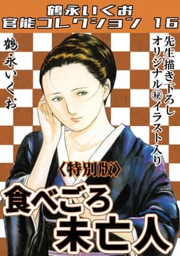 食べごろ未亡人<描き下ろし原画入り特別版>･鶴永いくお官能コレクション