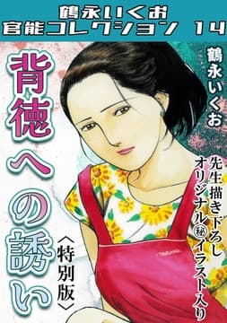 背徳への誘い<描き下ろし原画入り特別版>･鶴永いくお官能コレクション