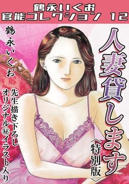 人妻貸します<描き下ろし原画入り特別版>･鶴永いくお官能コレクション