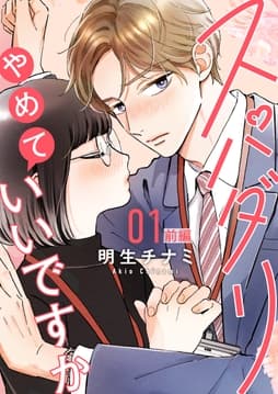 スパダリやめていいですか【単話】_thumbnail