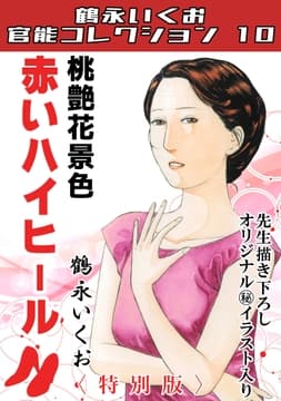 桃艶花景色 赤いハイヒール<描き下ろし原画入り特別版>･鶴永いくお官能コレクション