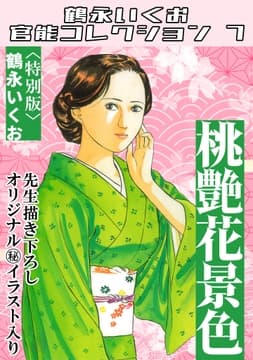 桃艶花景色<描き下ろし原画入り特別版>･鶴永いくお官能コレクション