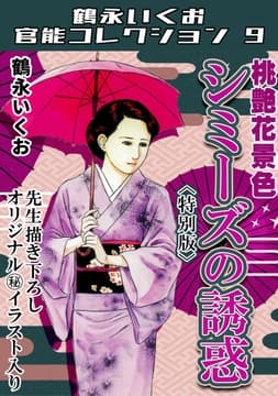 桃艶花景色 シミーズの誘惑<描き下ろし原画入り特別版>･鶴永いくお官能コレクション