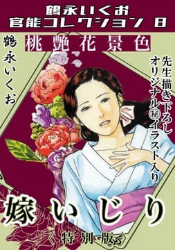 桃艶花景色 嫁いじり<描き下ろし原画入り特別版>･鶴永いくお官能コレクション