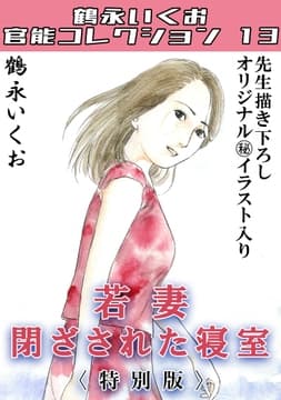 若妻閉ざされた寝室<描き下ろし原画入り特別版>･鶴永いくお官能コレクション