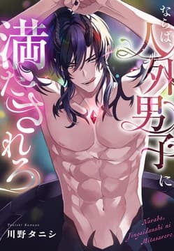 ならば、人外男子に満たされろ