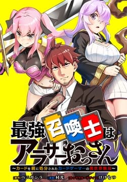 最強召喚士はアラサーおっさん ～カードを親に処分されたカードゲーマーの異世界無双～ 【連載版】_thumbnail