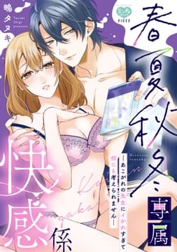 春夏秋冬専属快感係―あこがれの先生にイかれすぎて何にも考えられません―_thumbnail
