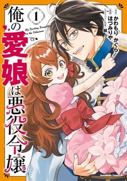 俺の愛娘は悪役令嬢_thumbnail