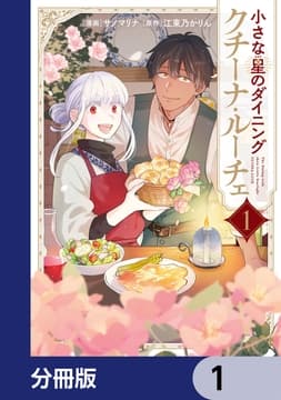 小さな星のダイニング クチーナ･ルーチェ【分冊版】_thumbnail