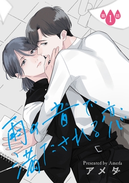 雨の音で満たされる恋【単話】_thumbnail