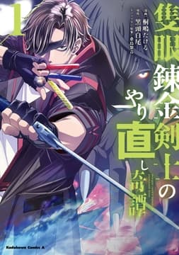 隻眼錬金剣士のやり直し奇譚_thumbnail