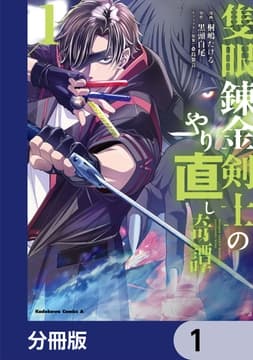 隻眼錬金剣士のやり直し奇譚【分冊版】_thumbnail
