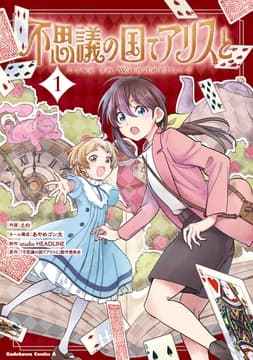 不思議の国でアリスと -Dive in Wonderland-_thumbnail