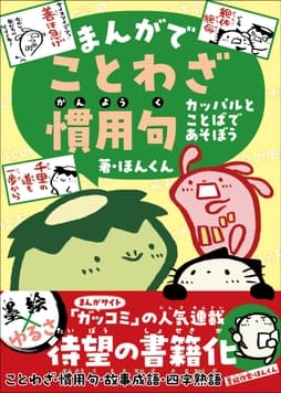 まんがでことわざ･慣用句 カッパルとことばであそぼう