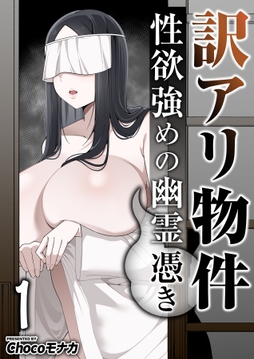 訳アリ物件性欲強めの幽霊憑き