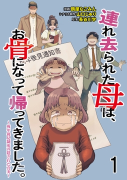 連れ去られた母は､お骨になって帰ってきました｡～成年後見制度の隠された真実～ 【せらびぃ連載版】_thumbnail