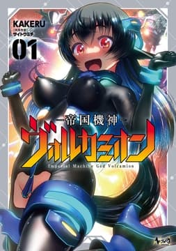 帝国機神ヴォルカミオン_thumbnail