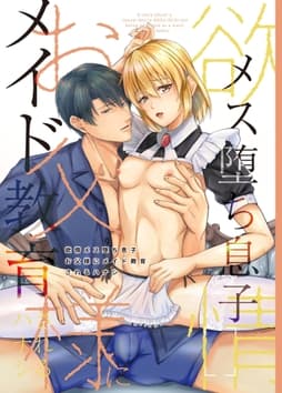 欲情メス堕ち息子 お父様にメイド教育されるハナシ_thumbnail
