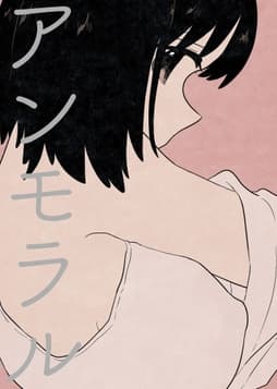 アンモラル_thumbnail
