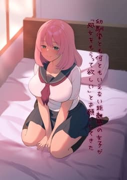 幼馴染とも何ともいえない距離感の女子が｢処女をもらって欲しい｣とお願いしてきた_thumbnail