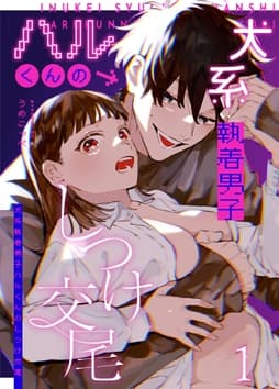 かわいそうなキミがいちばんカワイイ-犬系執着男子ハルくんのしつけ交尾-_thumbnail