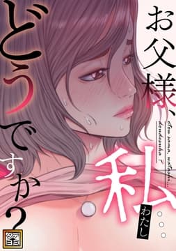 お父様､私…どうですか?