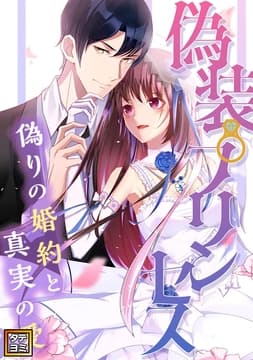偽装プリンセス～偽りの婚約と真実の愛