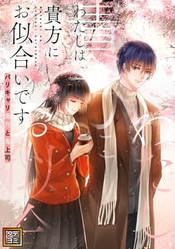 わたしは貴方にお似合いです～バリキャリ海月と鬼上司