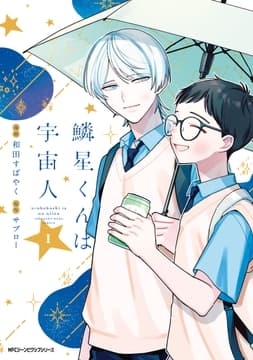 鱗星くんは宇宙人_thumbnail