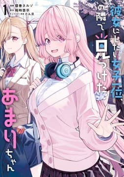 彼女にしたい女子一位､の隣で見つけたあまりちゃん_thumbnail