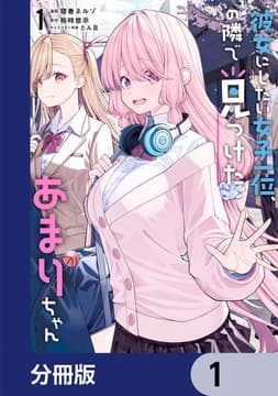 彼女にしたい女子一位､の隣で見つけたあまりちゃん【分冊版】_thumbnail