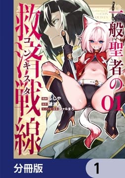 一般聖者の救済戦線【分冊版】_thumbnail