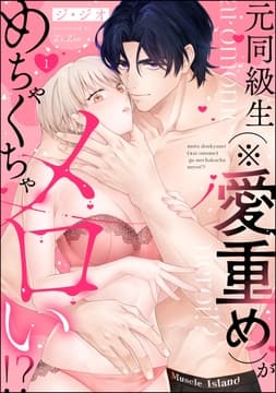 元同級生(※愛重め)がめちゃくちゃメロい!?(分冊版)_thumbnail
