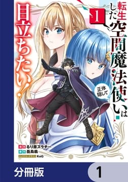 転生した空間魔法使いは正体隠して目立ちたい!【分冊版】_thumbnail