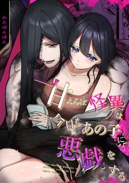 甘えんぼ怪異は今日もあの子に悪戯をする_thumbnail