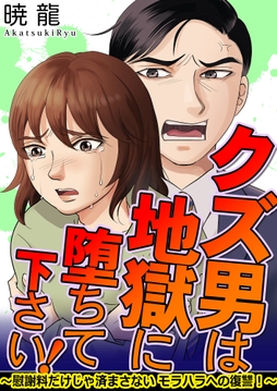 クズ男は地獄に堕ちて下さい!～慰謝料だけじゃ済まさないモラハラへの復讐!～