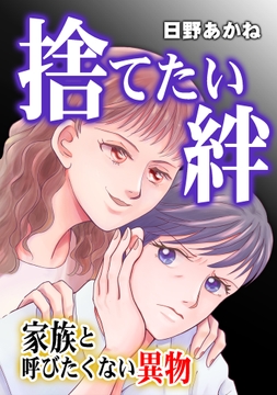 捨てたい絆～家族と呼びたくない異物～_thumbnail