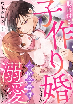 期限付き子作り婚ですが冷徹公爵様になぜか溺愛されています(分冊版)_thumbnail