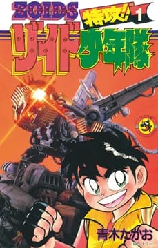 特攻!!ゾイド少年隊_thumbnail
