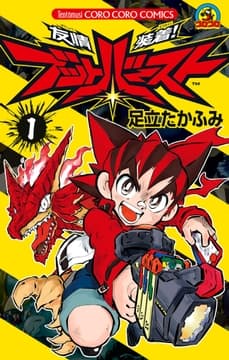 友情装着! ブットバースト
