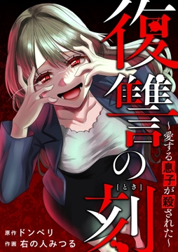 復讐の刻～愛する息子が殺された～_thumbnail