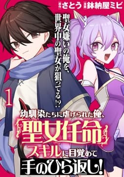 幼馴染たちに虐げられた俺､｢聖女任命｣スキルに目覚めて手のひら返し! WEBコミックガンマぷらす連載版_thumbnail