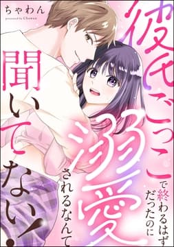 彼氏ごっこで終わるはずだったのに溺愛されるなんて聞いてない!(単話版)_thumbnail