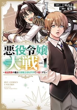 悪役令嬢大戦 ～底辺貴族の俺は貞操観念逆転世界で下剋上する～_thumbnail