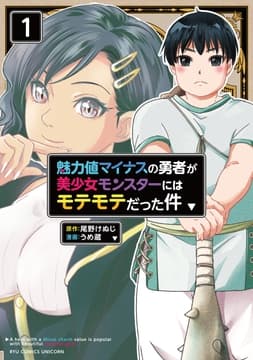 魅力値マイナスの勇者が美少女モンスターにはモテモテだった件_thumbnail