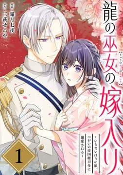 龍の巫女の嫁入り～いらないほうの娘､つがいの帝国総司令に溺愛される～(単話版)