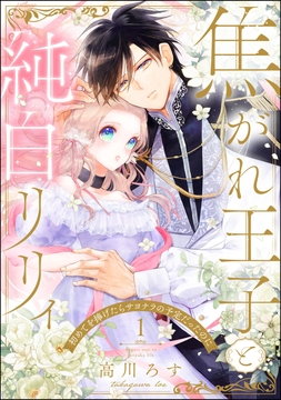 焦がれ王子と純白リリィ 初めてを捧げたらサヨナラの予定だったのに(分冊版)