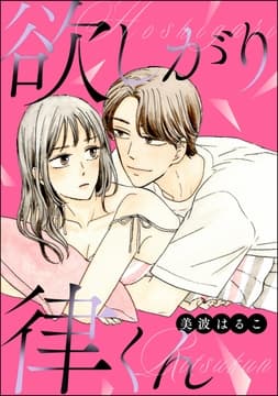 欲しがり律くん(単話版)_thumbnail