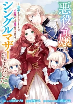 悪役令嬢はシングルマザーになりました 双子を引き取りましたが公爵様からの溺愛は想定外です 【連載版】_thumbnail